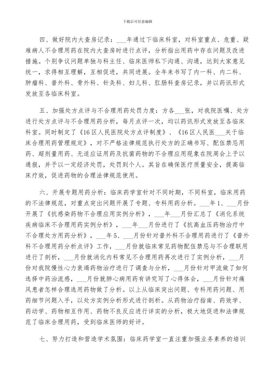 2024年医学生临床药学室实习总结_第3页