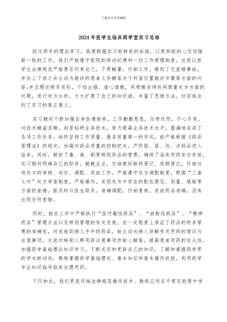 2024年医学生临床药学室实习总结