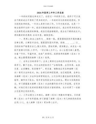 2024年医师上半年工作总结