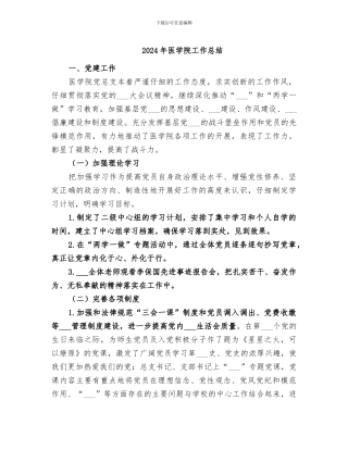 2024年医学院工作总结