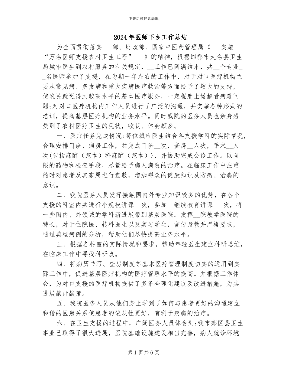 2024年医师下乡工作总结_第1页