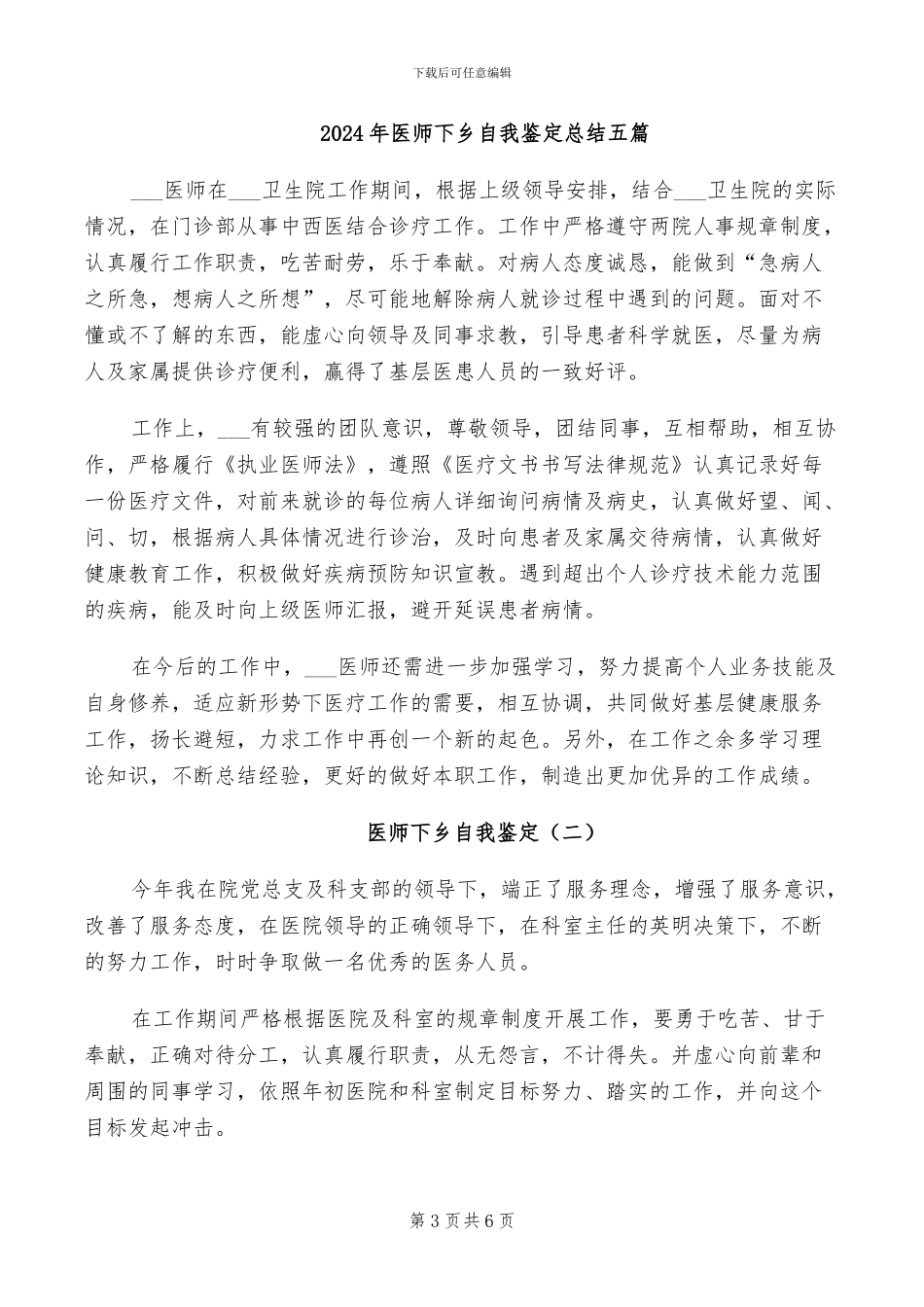 2024年医师下乡工作总结_第3页