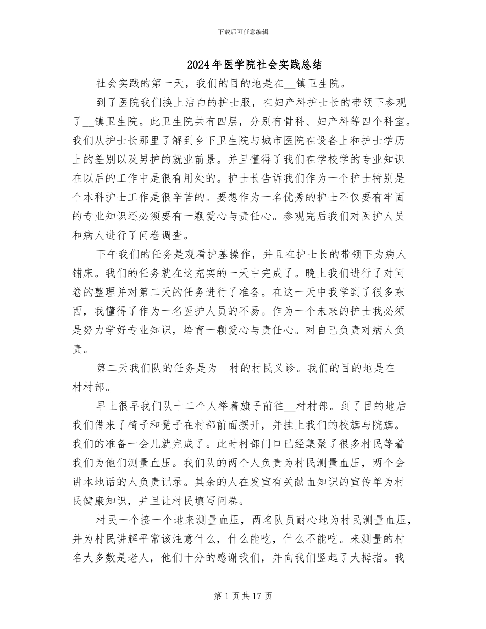 2024年医学院社会实践总结_第1页