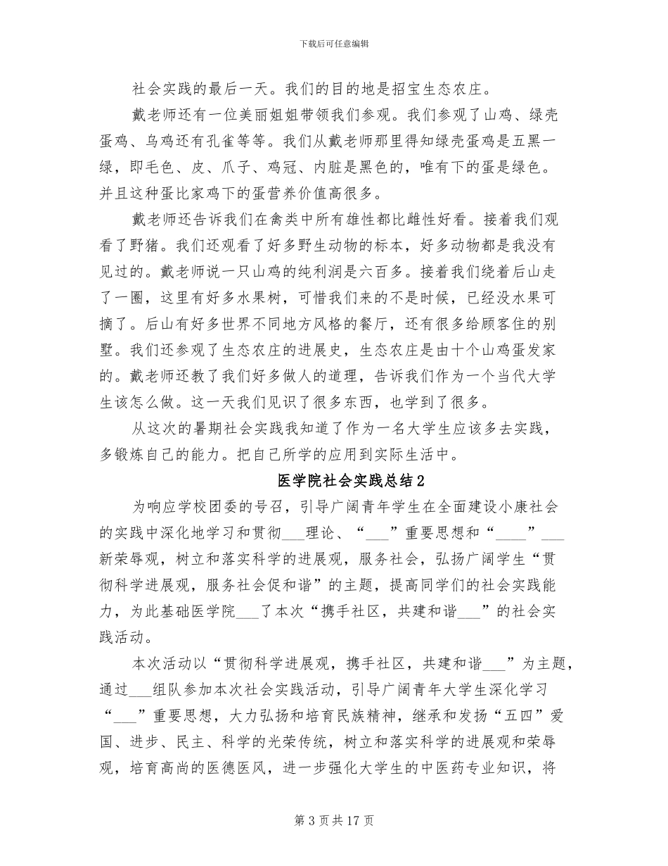 2024年医学院社会实践总结_第3页