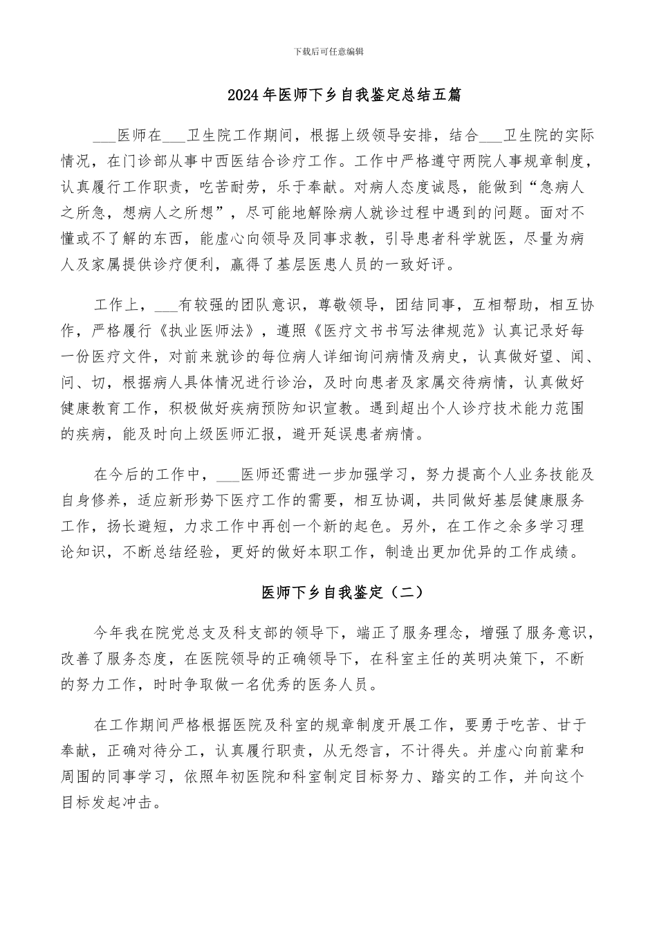 2024年医师下乡自我鉴定总结五篇_第1页