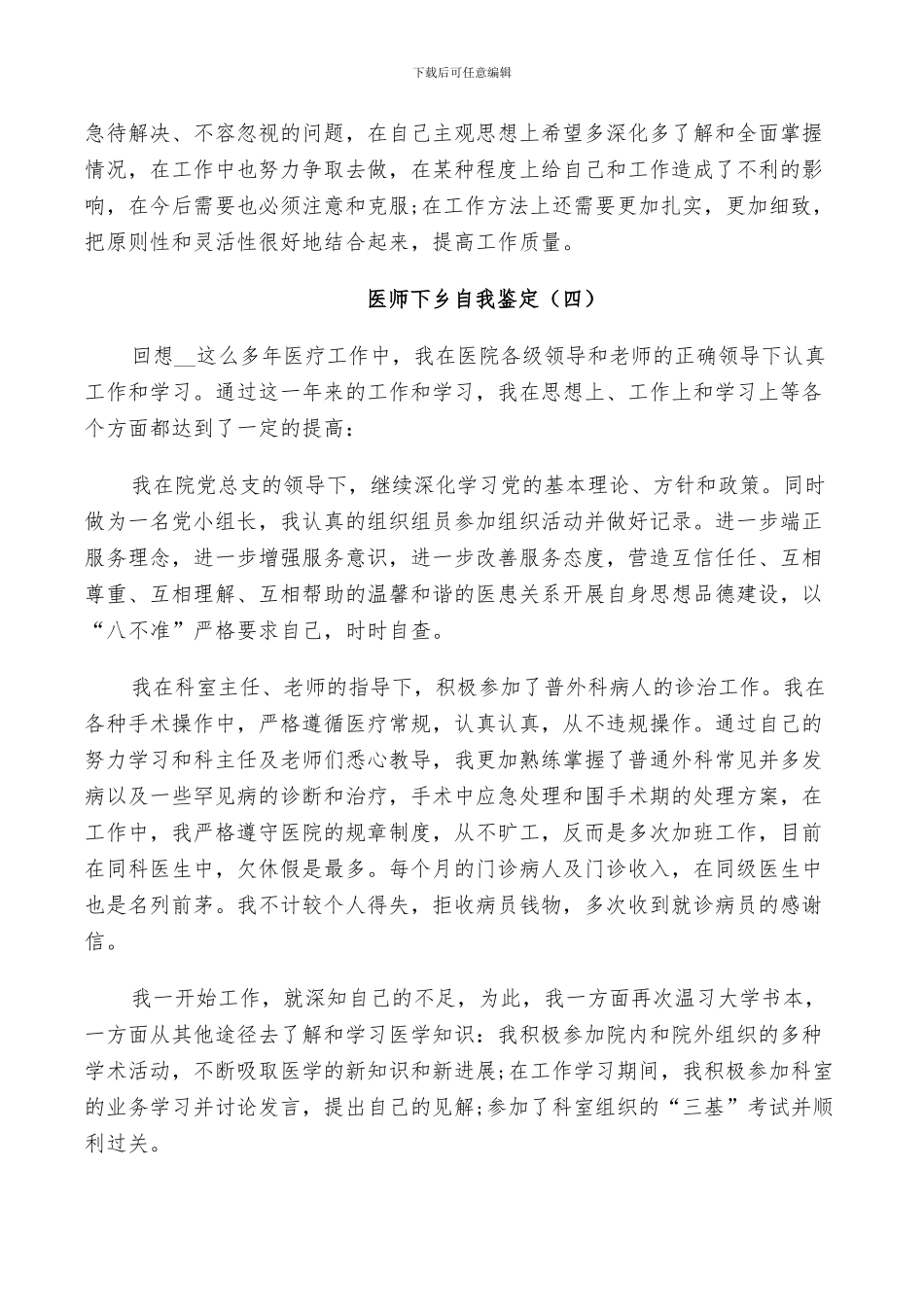 2024年医师下乡自我鉴定总结五篇_第3页