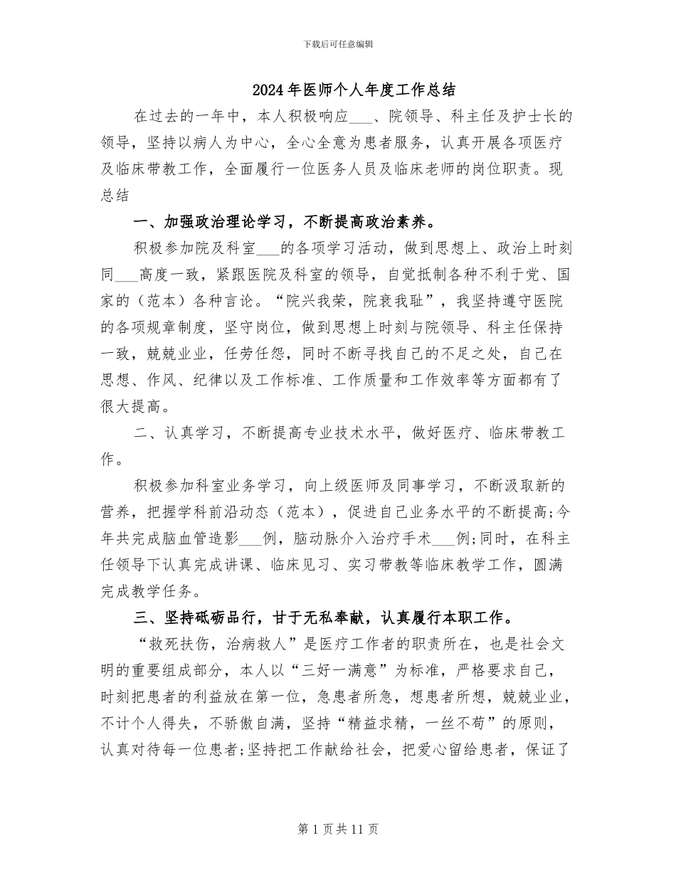 2024年医师个人年度工作总结_第1页