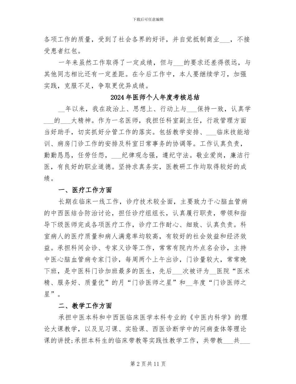 2024年医师个人年度工作总结_第2页