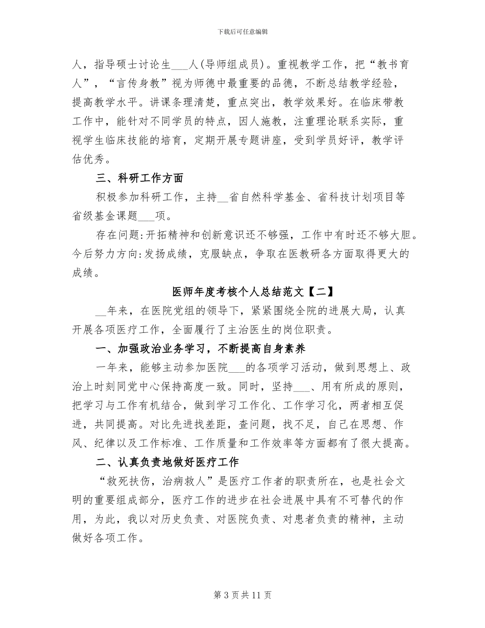 2024年医师个人年度工作总结_第3页