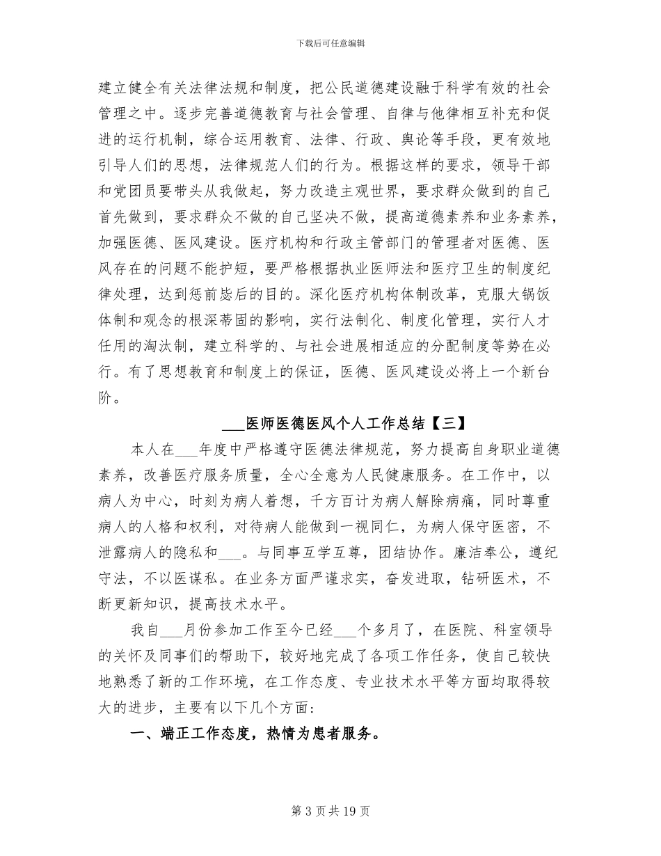 2024年医师医德医风个人工作总结_第3页