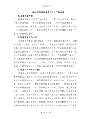 2024年医师医德医风个人工作总结