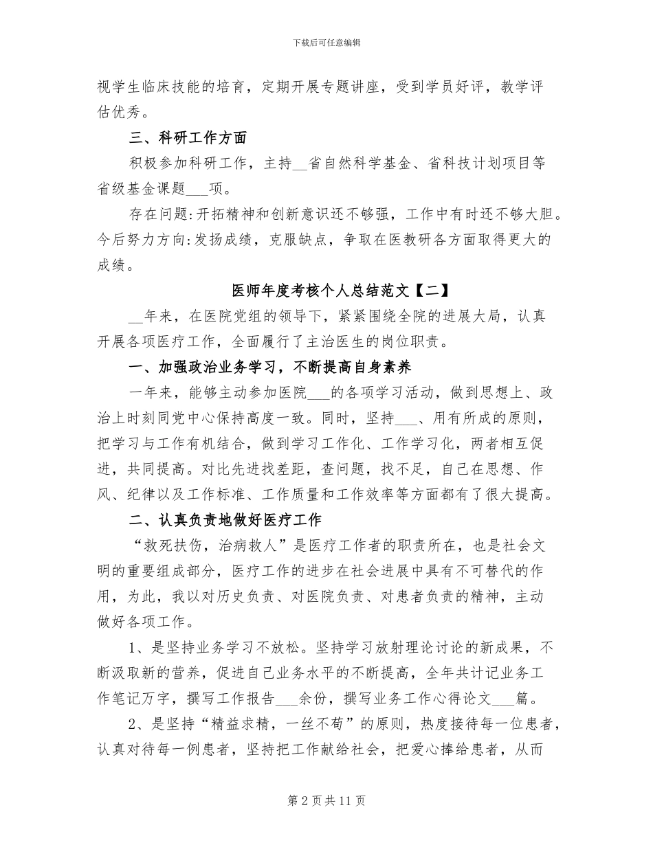 2024年医师个人年度考核总结_第2页