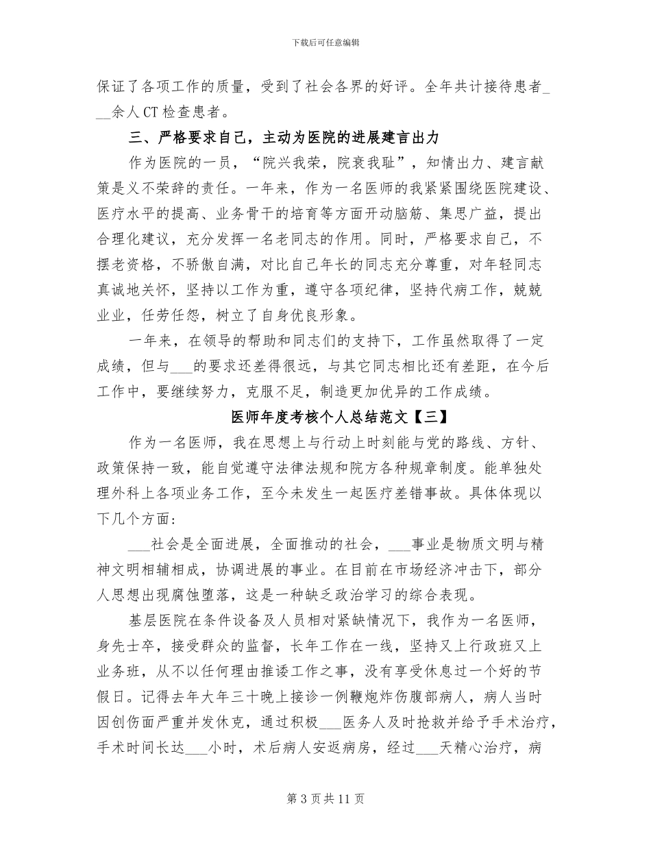 2024年医师个人年度考核总结_第3页