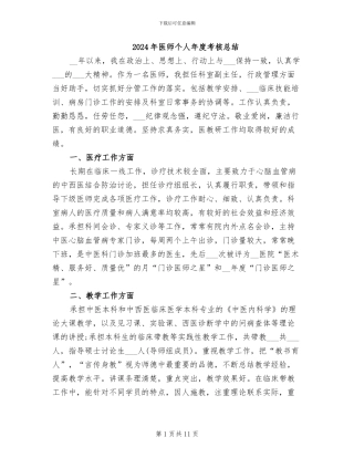 2024年医师个人年度考核总结