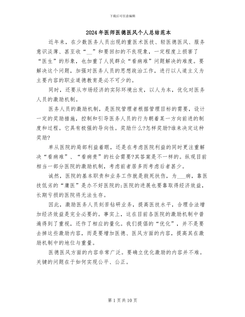 2024年医师医德医风个人总结范本_第1页