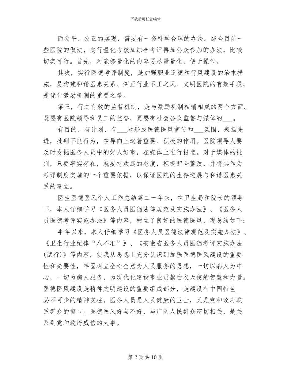 2024年医师医德医风个人总结范本_第2页