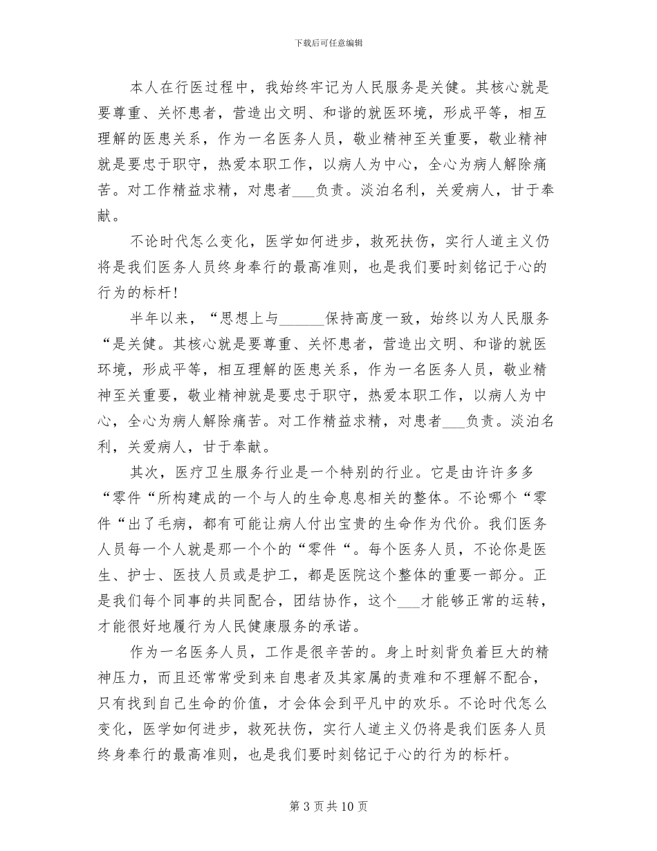 2024年医师医德医风个人总结范本_第3页