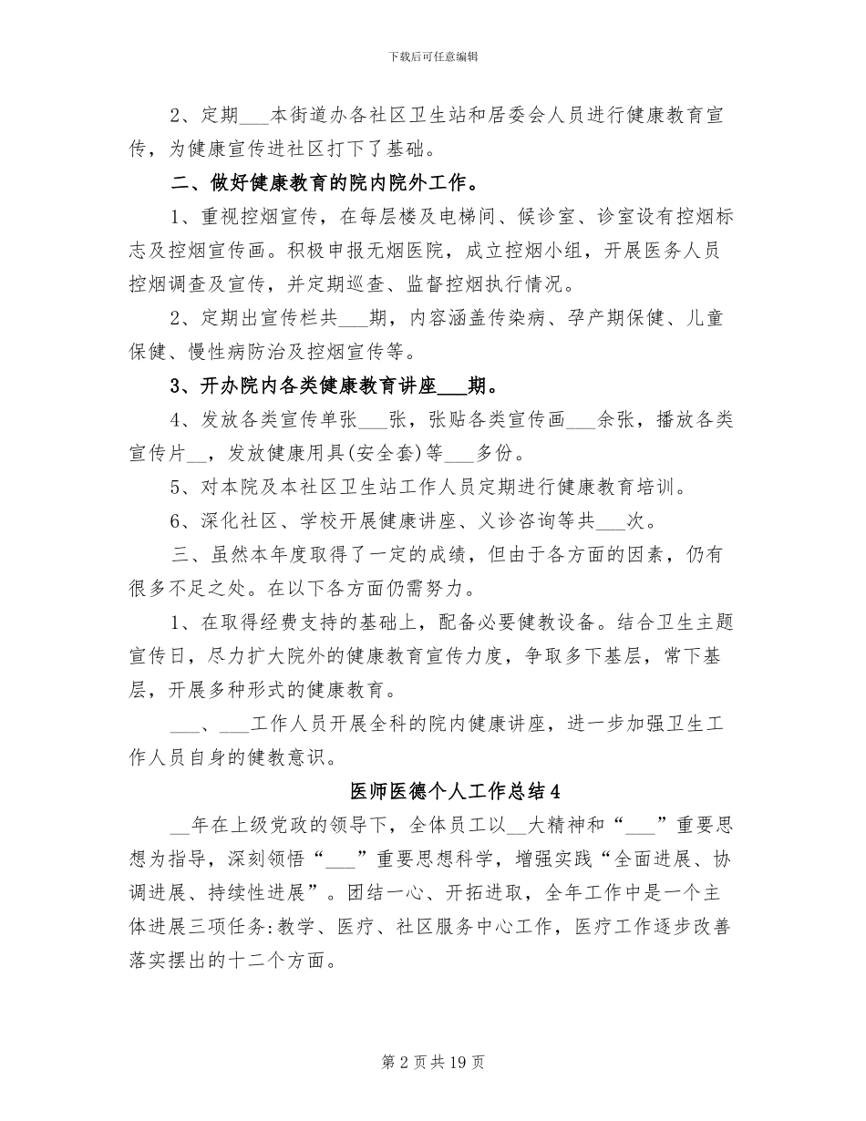 2024年医师医德个人工作总结_第2页