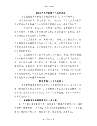 2024年医师医德个人工作总结