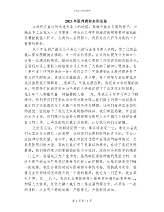 2024年医师岗前实训总结
