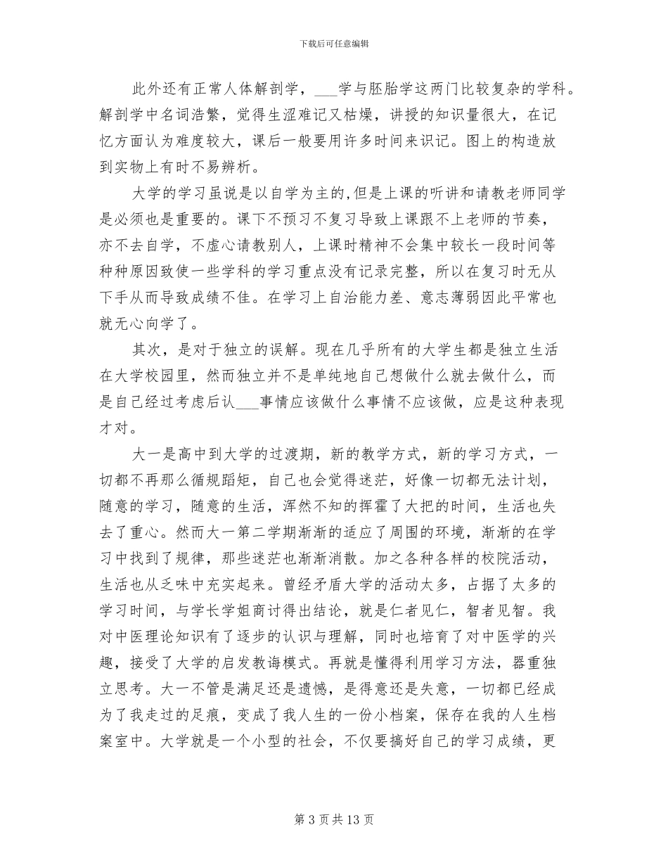 2024年医学生大一上学期总结_第3页