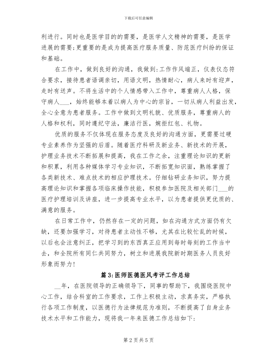 2024年医师医德医风考评工作总结_第2页