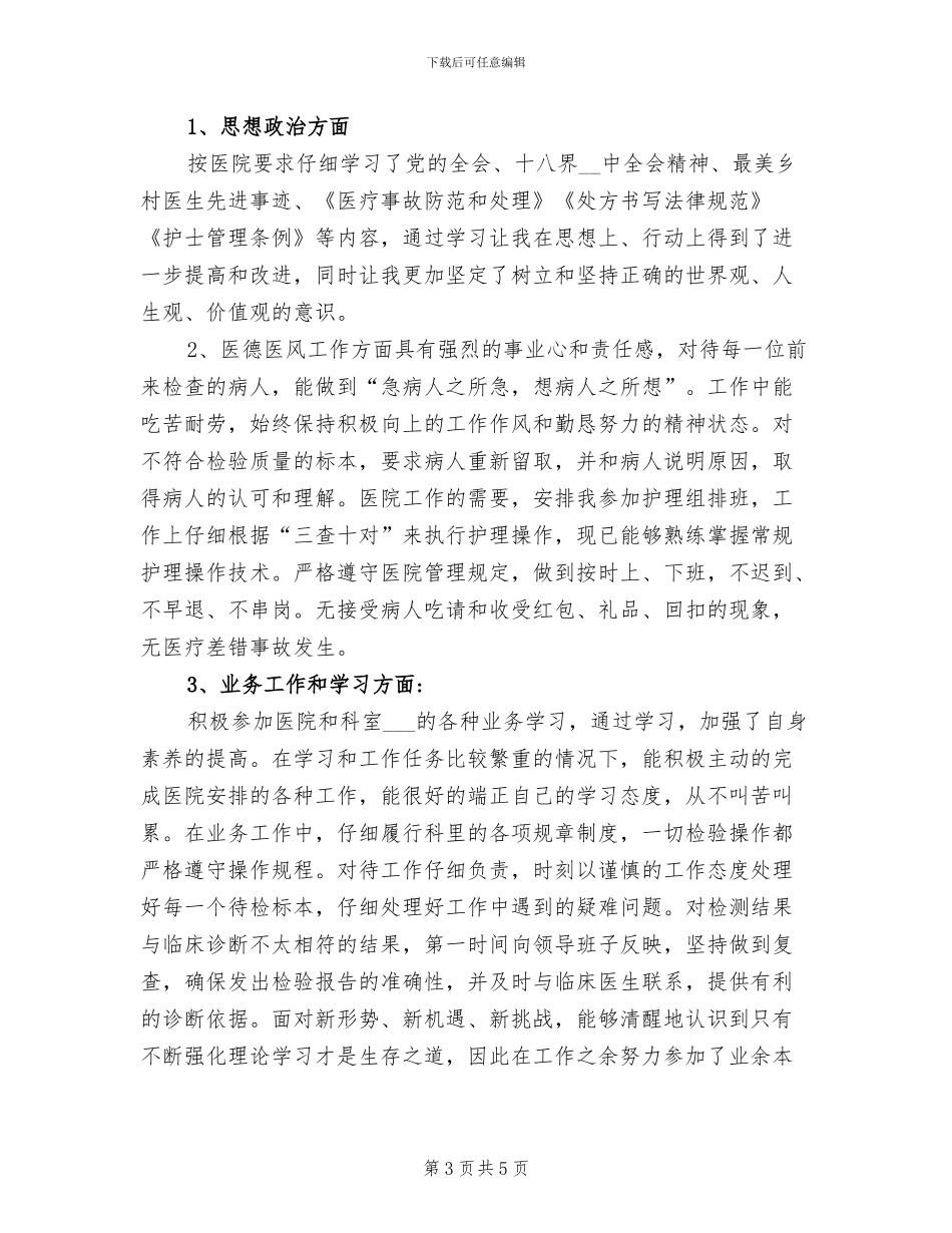 2024年医师医德医风考评工作总结_第3页