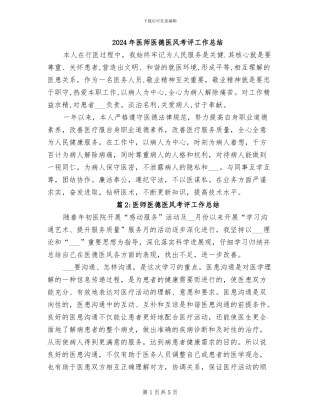 2024年医师医德医风考评工作总结