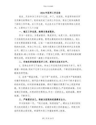 2024年医师工作总结