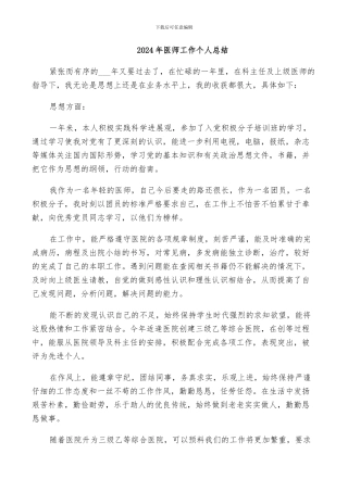 2024年医师工作个人总结