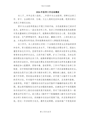 2024年医师工作总结模板