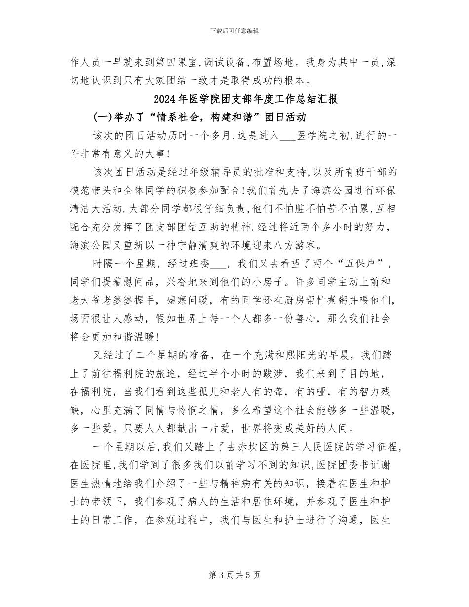 2024年医学院团支部工作总结_第3页