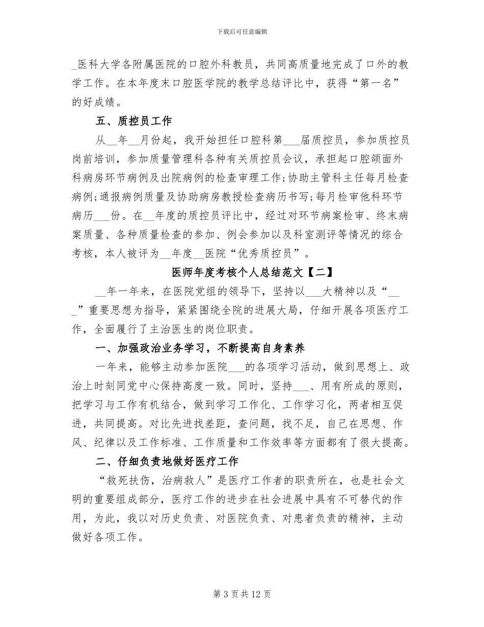 2024年医师年度考核个人总结范文_第3页