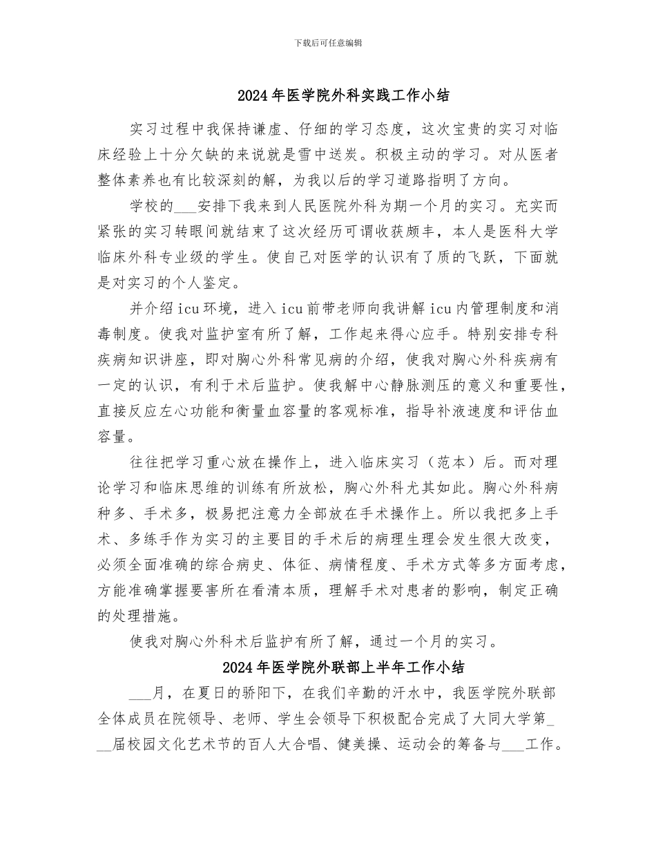 2024年医学院外科实践工作小结_第1页