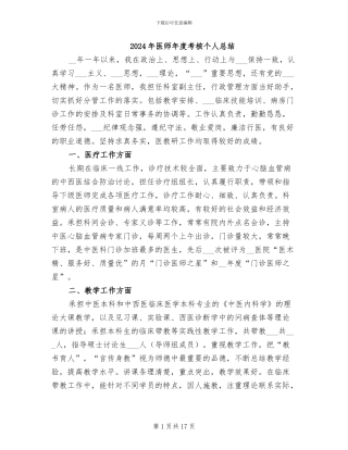 2024年医师年度考核个人总结