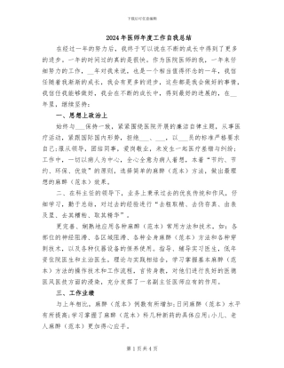 2024年医师年度工作自我总结
