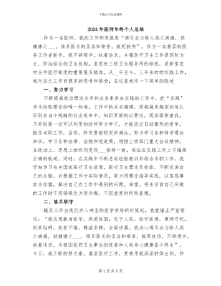 2024年医师年终个人总结