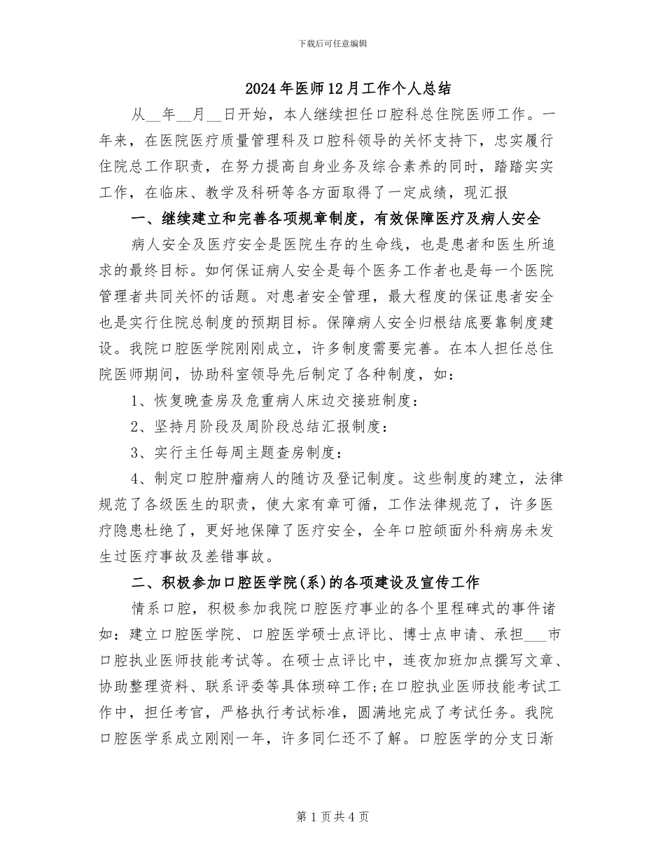 2024年医师12月工作个人总结_第1页