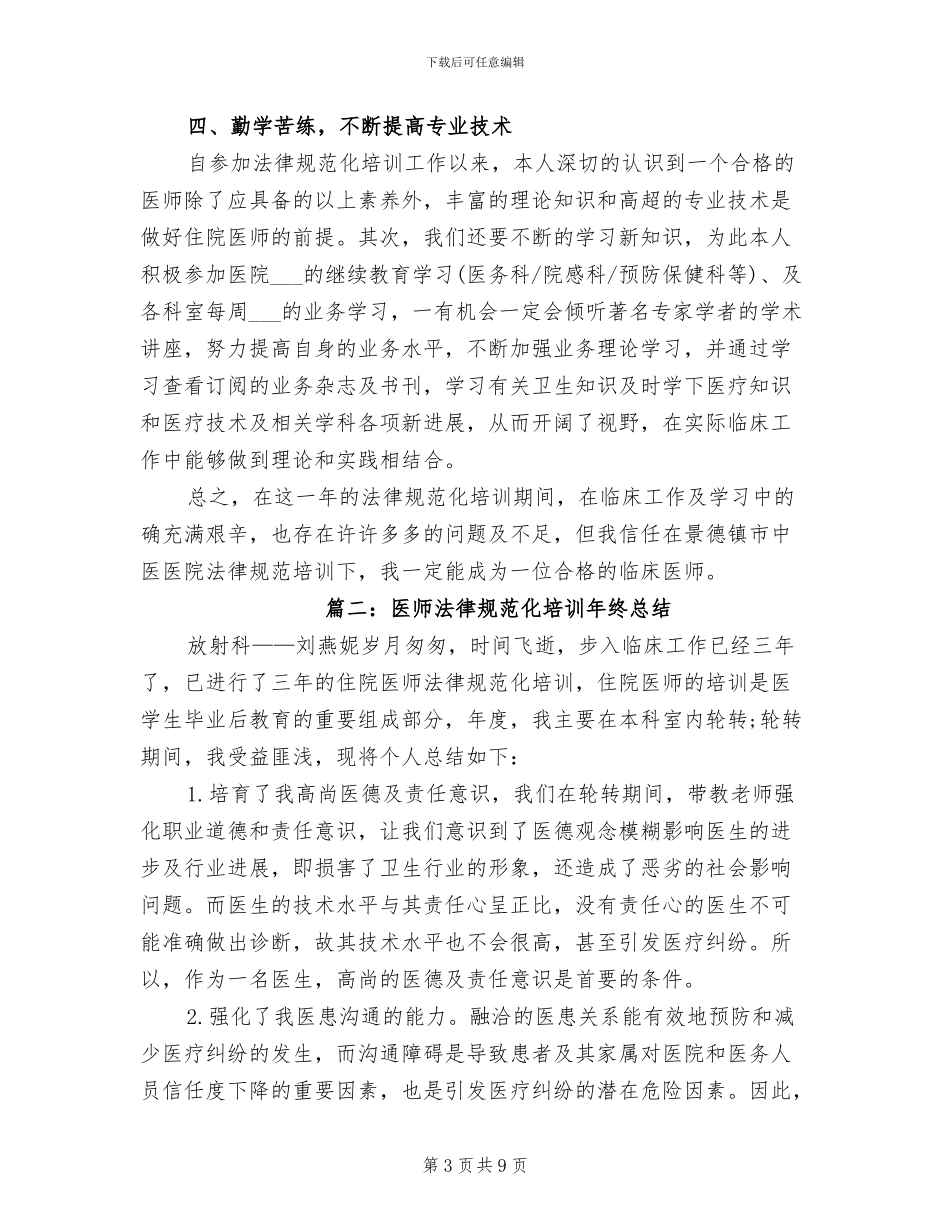 2024年医师规范化培训年终总结_第3页