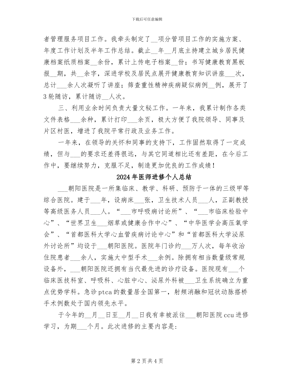 2024年医师试用期的工作总结报告_第2页