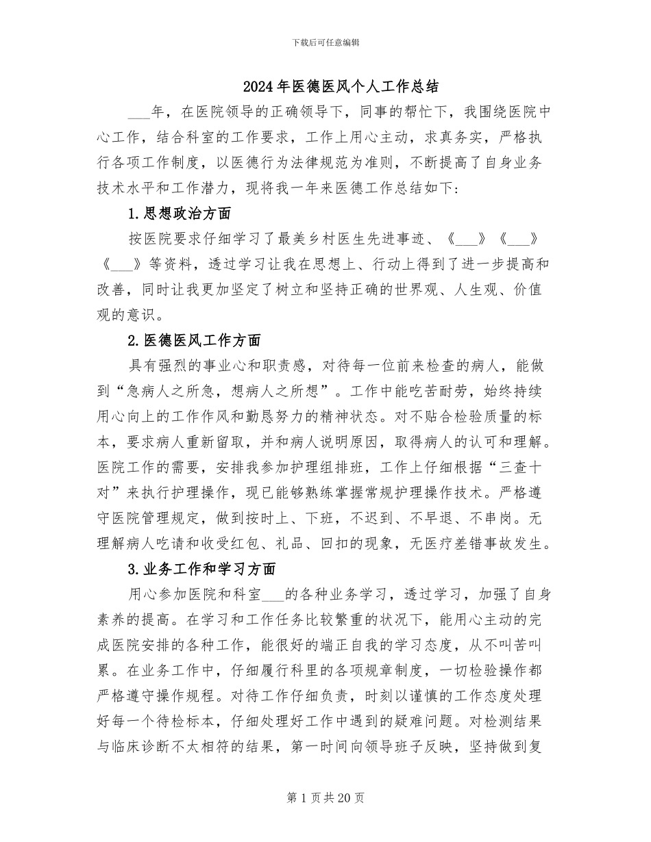 2024年医德医风个人工作总结_第1页