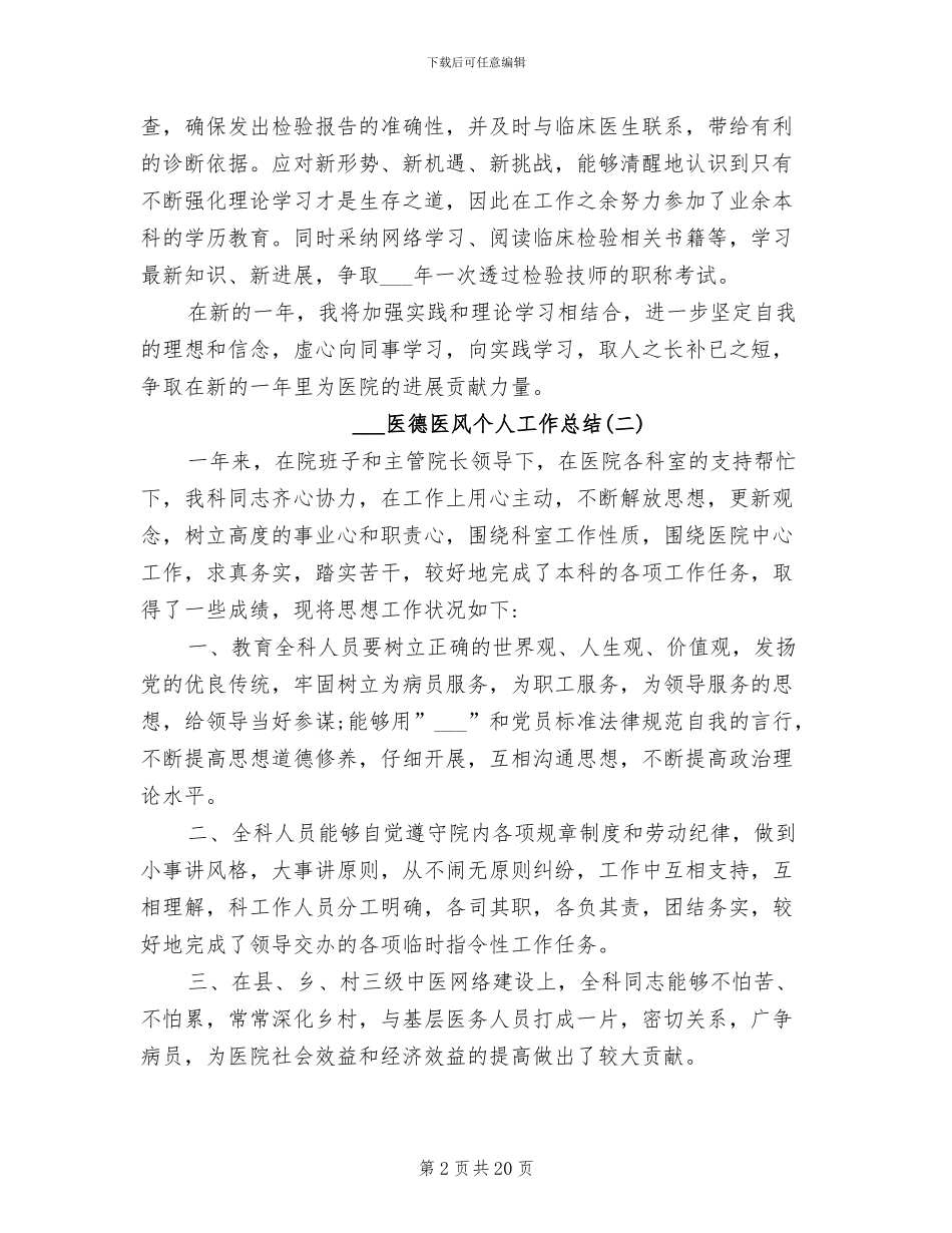 2024年医德医风个人工作总结_第2页