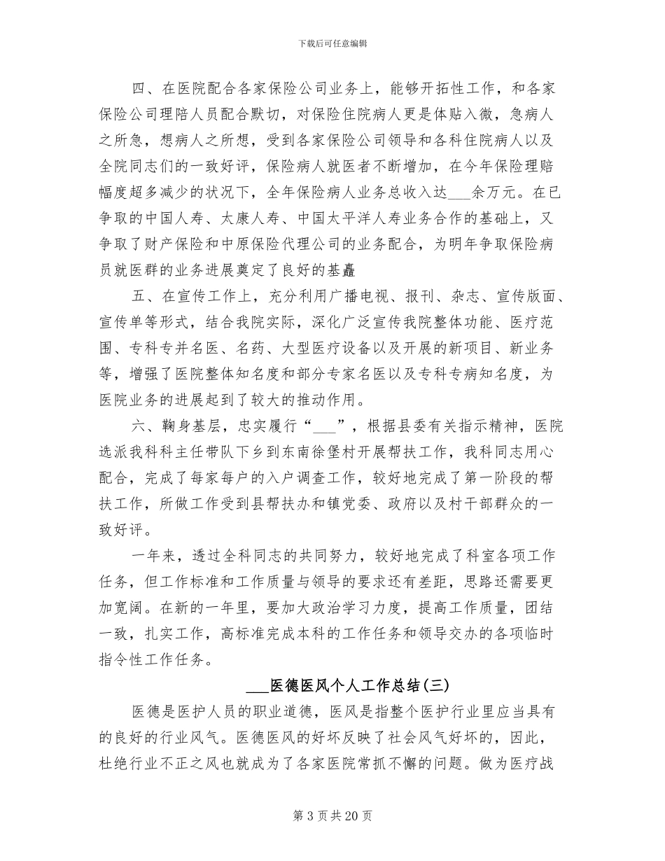 2024年医德医风个人工作总结_第3页
