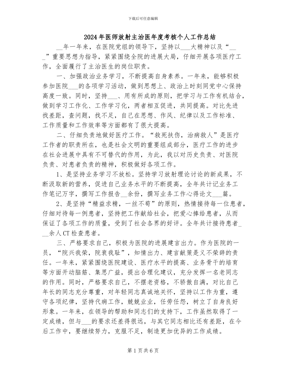 2024年医师放射主治医年度考核个人工作总结_第1页