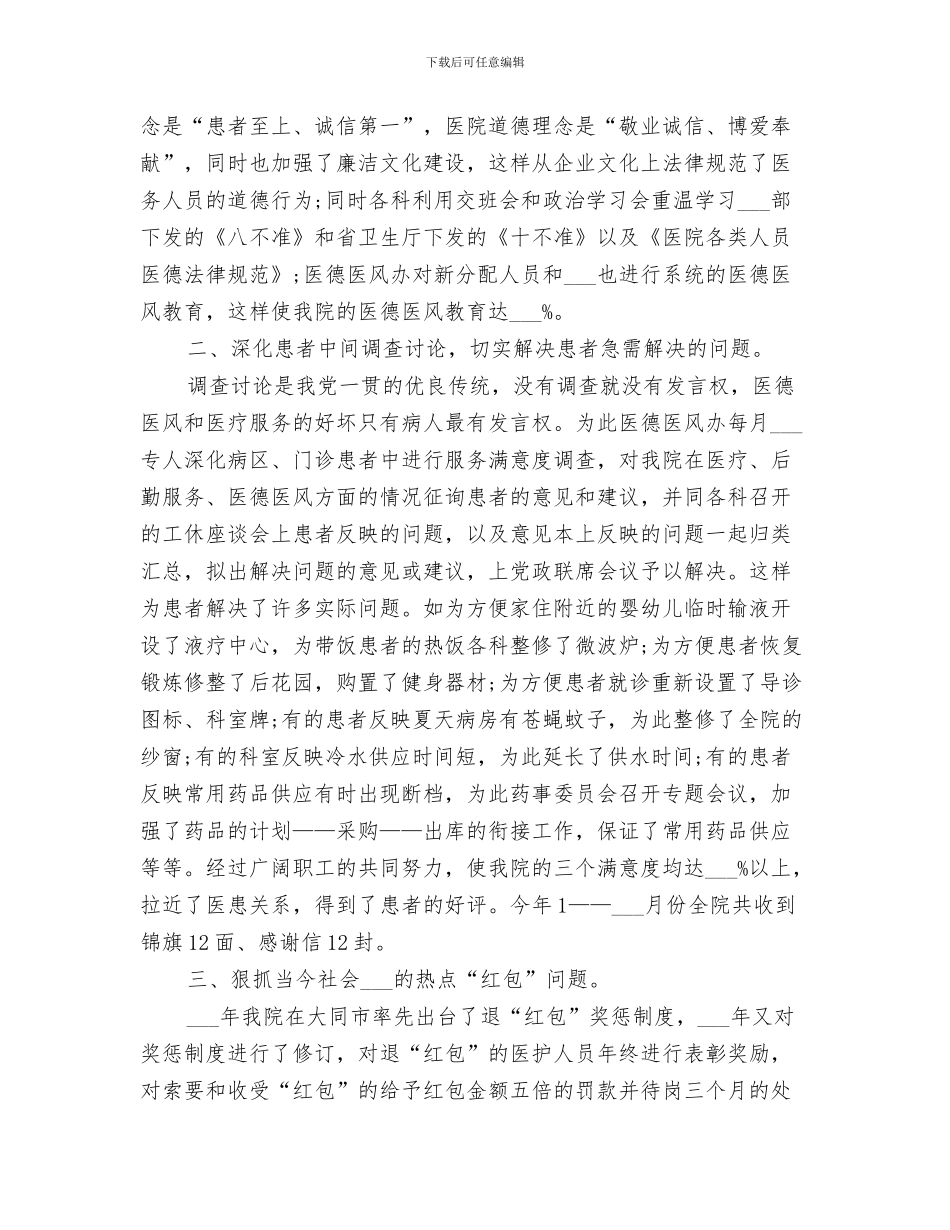 2024年医德医风个人年终总结_第3页