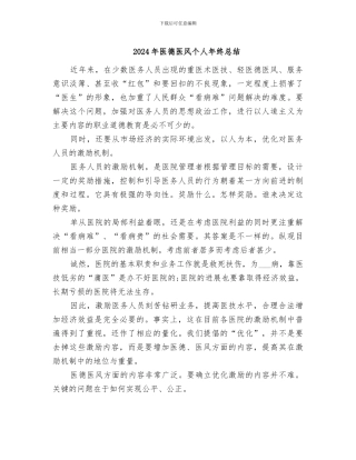 2024年医德医风个人年终总结