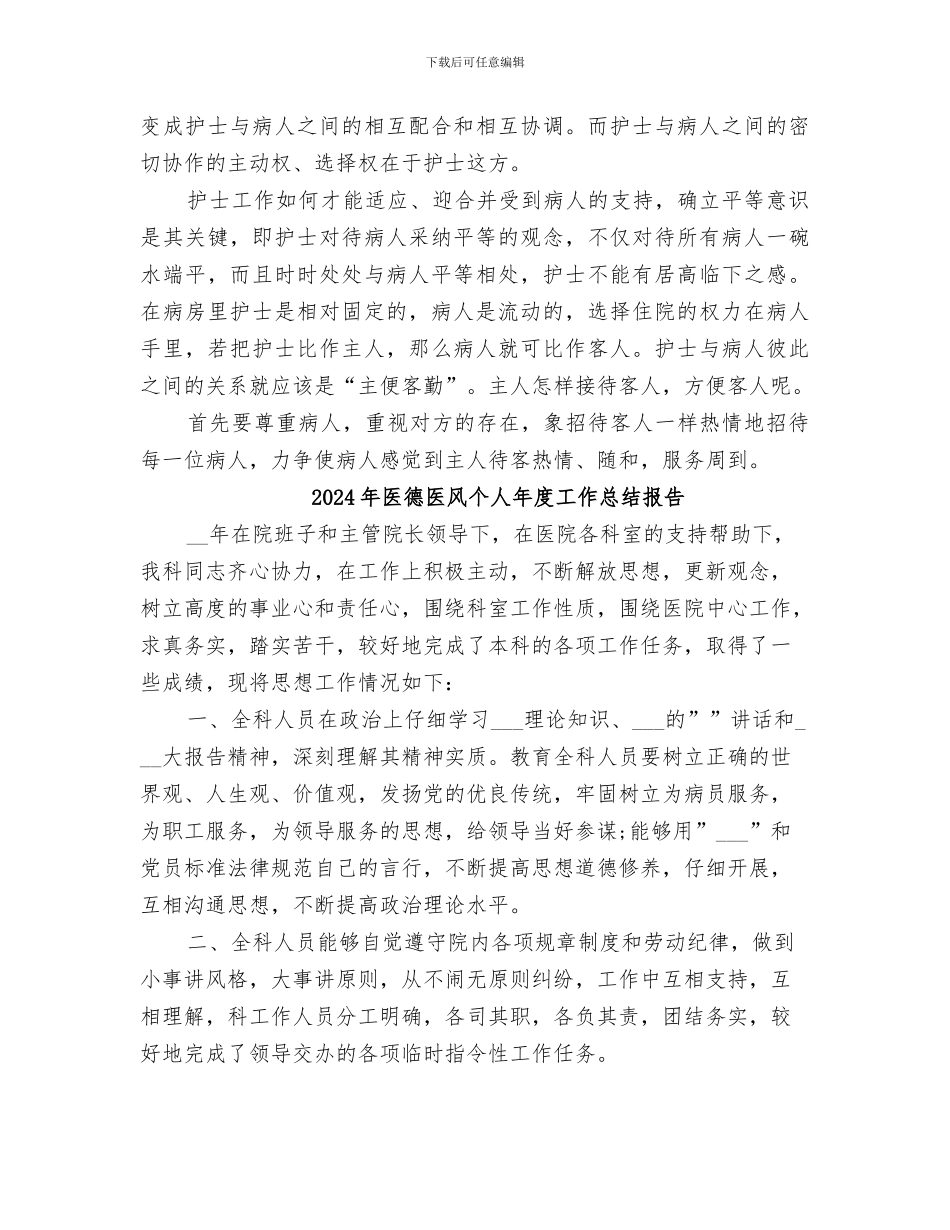 2024年医德医风个人工作总结范本_第3页