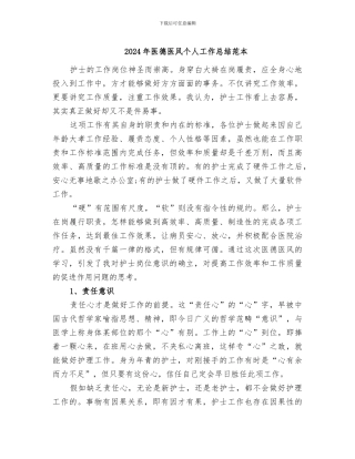 2024年医德医风个人工作总结范本