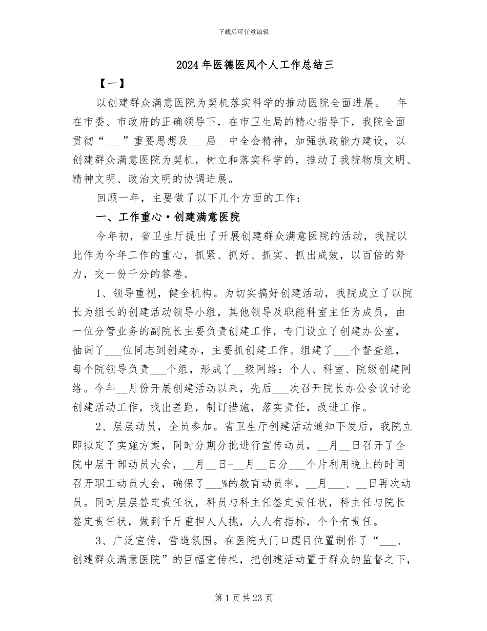 2024年医德医风个人工作总结三_第1页