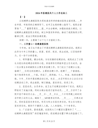 2024年医德医风个人工作总结三